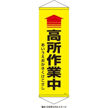 【名入れ】垂れ幕S(懸垂幕)コンパクトタイプ 高所作業中 日本緑十字社
