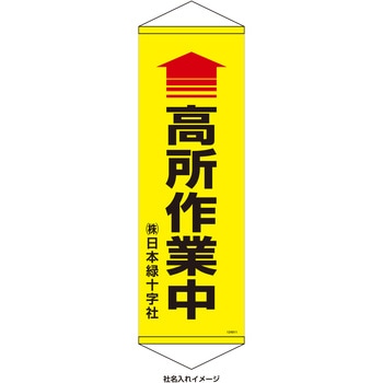 【名入れ】垂れ幕S(懸垂幕)コンパクトタイプ 高所作業中 日本緑十字社