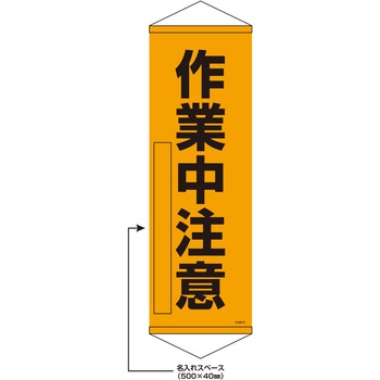 【名入れ】垂れ幕S(懸垂幕)コンパクトタイプ 作業中注意 日本緑十字社