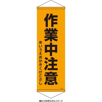 【名入れ】垂れ幕S(懸垂幕)コンパクトタイプ 作業中注意 日本緑十字社
