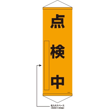 【名入れ】垂れ幕S(懸垂幕)コンパクトタイプ 点検中 日本緑十字社