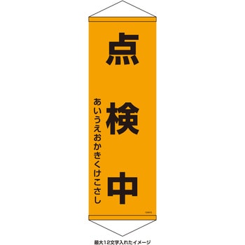 【名入れ】垂れ幕S(懸垂幕)コンパクトタイプ 点検中 日本緑十字社