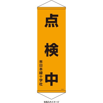 【名入れ】垂れ幕S(懸垂幕)コンパクトタイプ 点検中 日本緑十字社
