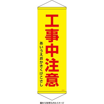 【名入れ】垂れ幕S(懸垂幕)コンパクトタイプ 工事中注意 日本緑十字社