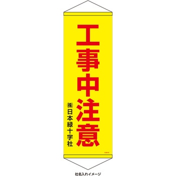 【名入れ】垂れ幕S(懸垂幕)コンパクトタイプ 工事中注意 日本緑十字社