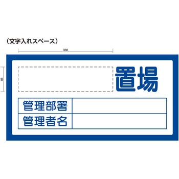 【名入れ】置場標識 日本緑十字社