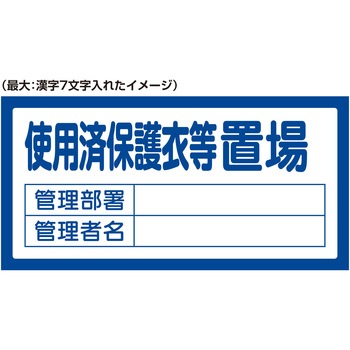 【名入れ】置場標識 日本緑十字社