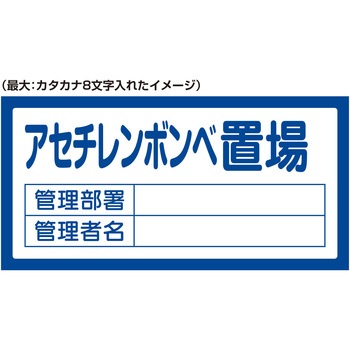 【名入れ】置場標識 日本緑十字社