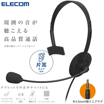 ヘッドセット マイク付き ヘッドホン 有線 3.5mm 4極接続 片耳 オーバーヘッド 軽量 小型 ミュート機能 エレコム