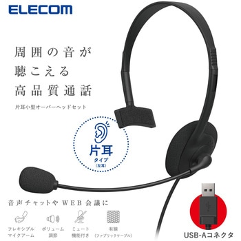 ヘッドセット マイク付き ヘッドホン 有線 USB 接続 片耳 オーバーヘッド 軽量 小型 ミュート機能 エレコム