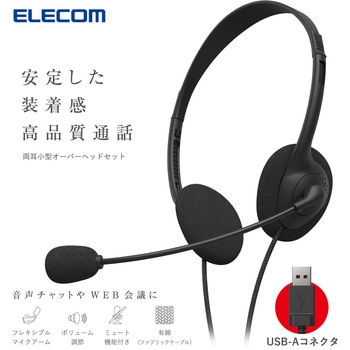ヘッドセット マイク付き ヘッドホン 有線 USB 接続 ステレオ オーバーヘッド 軽量 小型 ミュート機能 エレコム