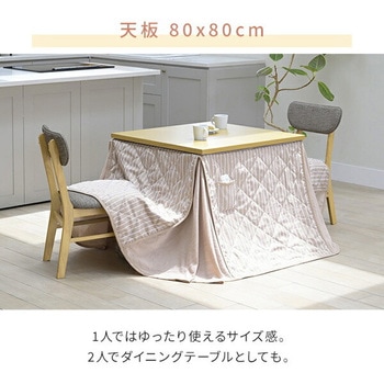 YAMAZEN ダイニングこたつ布団セット 80×80cm 高さ4段階調節可 こたつ布団セット ダイニングこたつ 80×80/105×75/120×80cm 継脚付き