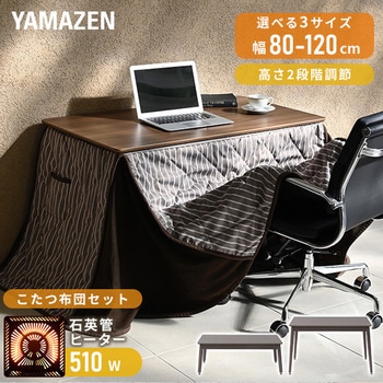 こたつ こたつ布団セット ハイタイプ 高さ調節 YAMAZEN(山善)