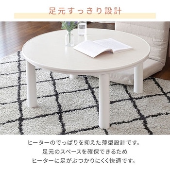 こたつ こたつテーブル 円形 布団セット YAMAZEN(山善)
