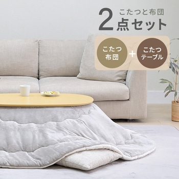 こたつ布団セット こたつテーブル90×60cm 楕円形 丸型 YAMAZEN(山善)