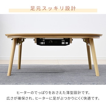 こたつ布団セット こたつテーブル90×60cm 楕円形 丸型 YAMAZEN(山善)