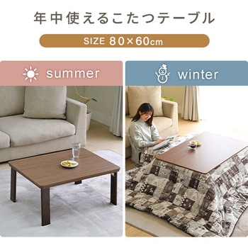 こたつ布団セット こたつテーブル 80×60/105×70cm YAMAZEN(山善)