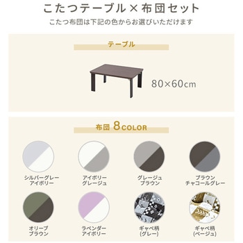 こたつ布団セット こたつテーブル 80×60/105×70cm YAMAZEN(山善)