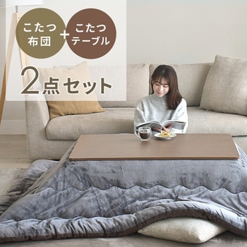 こたつ布団セット こたつテーブル 80×60/105×70cm YAMAZEN(山善)