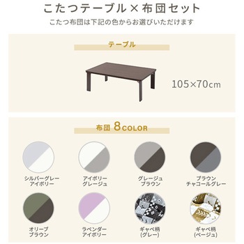 こたつ布団セット こたつテーブル 80×60/105×70cm YAMAZEN(山善)
