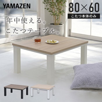 こたつ本体 こたつテーブル80×60/105×70cm YAMAZEN(山善) 【通販モノタロウ】