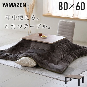 こたつ布団セット こたつテーブル80×60cm YAMAZEN(山善)