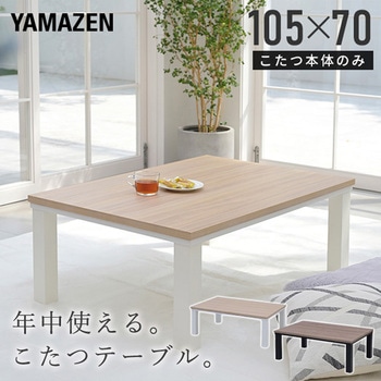 こたつ本体 こたつテーブル80×60/105×70cm YAMAZEN(山善)