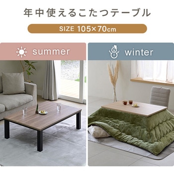 こたつ布団セット こたつテーブル105×70cm YAMAZEN(山善)