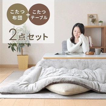 こたつテーブル&フランネルこたつ布団セット YAMAZEN(山善)