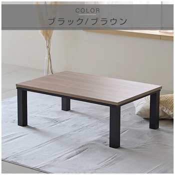 こたつ本体 こたつテーブル 120×80cm YAMAZEN(山善)