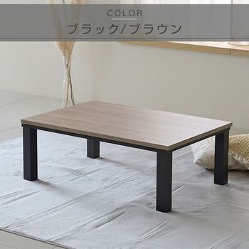 HLT-F12080(OBRBK) こたつ本体 こたつテーブル 120×80cm YAMAZEN(山善
