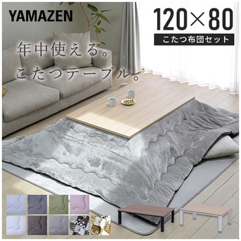 こたつテーブル コタツ 長方形  120×80cm YAMAZEN(山善)