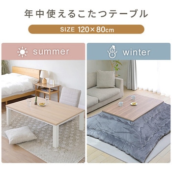 こたつテーブル コタツ 長方形  120×80cm YAMAZEN(山善)