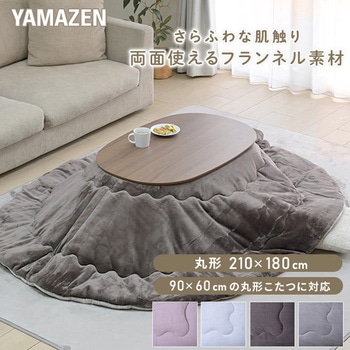 リバーシブル 洗える こたつ布団 丸型 楕円形 90×60用 フランネル調 YAMAZEN(山善)