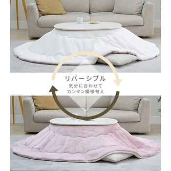 リバーシブル 洗える こたつ布団 丸型 楕円形 90×60用 フランネル調 YAMAZEN(山善)