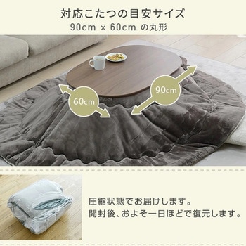 リバーシブル 洗える こたつ布団 丸型 楕円形 90×60用 フランネル調 YAMAZEN(山善)