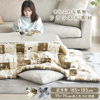 こたつ布団 正方形 75×75 80×80用 フランネル調 京都絞
