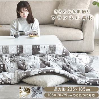 こたつ布団 長方形 105×70-75用 フランネル調 ギャベ柄 京都絞