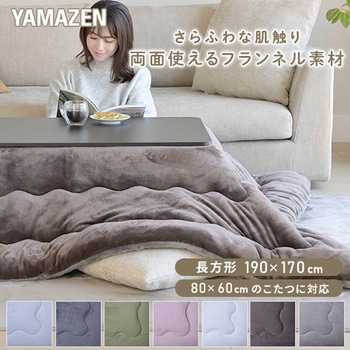 リバーシブル こたつ布団 長方形 80×60用 フランネル調 YAMAZEN(山善)