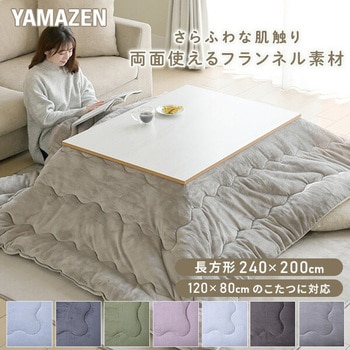 リバーシブル こたつ布団 長方形 120×80用 フランネル調 - YAMAZEN(山善)