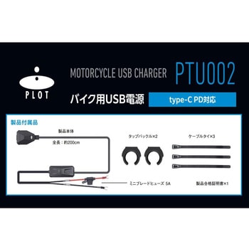 バイク用 USB電源 TYPE-C(タイプC) PD対応 USBチャージャー 急速充電 MAX30W IP67 CE認証 PTU002 プロト