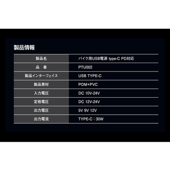 バイク用 USB電源 TYPE-C(タイプC) PD対応 USBチャージャー 急速充電 MAX30W IP67 CE認証 PTU002 プロト