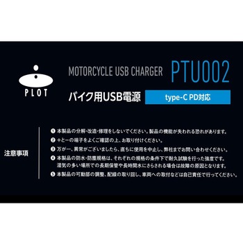 バイク用 USB電源 TYPE-C(タイプC) PD対応 USBチャージャー 急速充電 MAX30W IP67 CE認証 PTU002 プロト