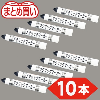 まとめ買い 工業用メタリックマーカー 中字 TRUSCO