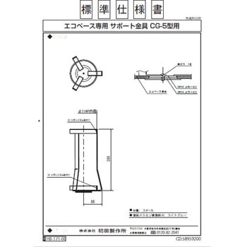 CO2消火器 サポート金具 CG-5型用 初田製作所