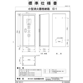 消火器格納箱(スチール製) - 初田製作所