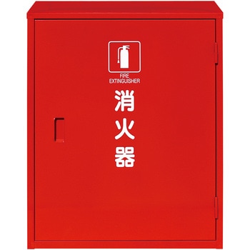 消火器格納箱(スチール製) - 初田製作所