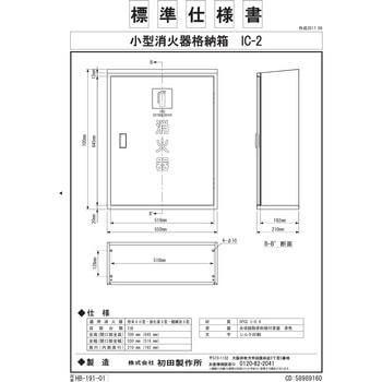 消火器格納箱(スチール製) - 初田製作所