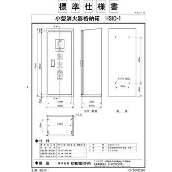 消火器格納箱(ステンレス製) 初田製作所