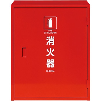 初田消化器　消化器ボックス 安全対策消火器格納箱 | 設置台・消火器格納箱 | 消火器 | 消火